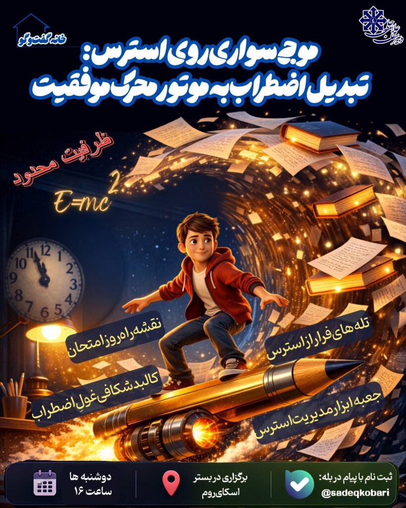 ✨ وبینار روان_شناختی ویژه دانش_آموزان «موج_سواری روی استرس تبدیل اضطراب به موتور محرک موفقیت»