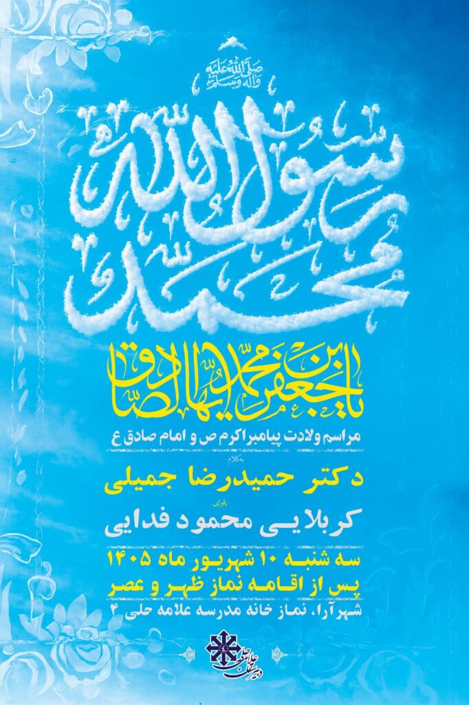 مراسم جشن ولادت امام صادق (ع) و حضرت رسول (ص).png